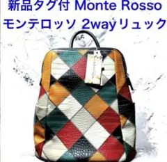 新品タグ付 モンテロッソ Monte Rosso パッチワーク 2wayリュックのサムネイル