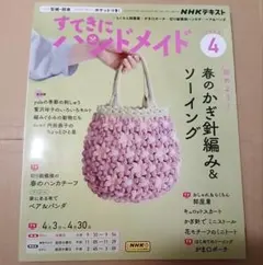 すてきにハンドメイド 2025年4月号 NHKテキスト