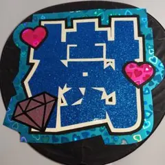 田中樹　じゅり　SixTONES　うちわ屋さん　うちわ文字　連結うちわ