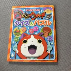 妖怪ウォッチ クイズ&パズル