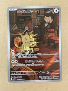 ポケモンカード ロケット団の栄光 ロケット団のニャース AR 109/098