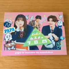 パパとムスメの7日間(2022年版) DVD-BOX〈3枚組〉 パパとムスメの7日間 （2022年版） DVD-BOX（DVD） 通販｜セブン
