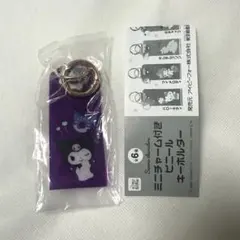 サンリオキャラクターズミニチャーム付きビニールキーホルダー　クロミ