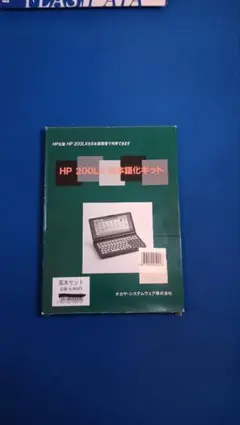 HP 200LX 日本語化キット 基本セット