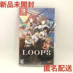 新品 LOOP8 ループエイト ループ8 NINTENDO SWITCH
