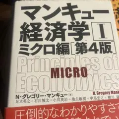 マンキュー経済学ミクロ編第4版