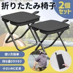 【2個セット】折りたたみ椅子2個セット軽量コンパクトアウトドアキャンプ チェア黒のサムネイル