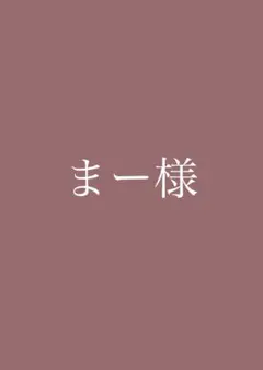 まー様専用