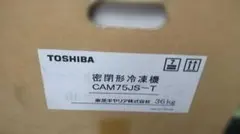 ■東芝TOSHIBA 密閉型冷凍機【CAM75JS-T】ジャンク扱い品のサムネイル