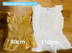 値下げ⭐︎【美品】breeze チュニック 80cm 110cm 姉妹　お揃い