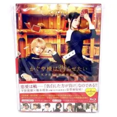 かぐや様は告らせたい　初回限定盤 Blu-ray 〈4枚組〉平野紫耀