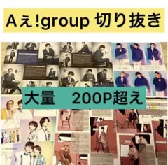 Aぇ!group 切り抜き　大量　200P 関西ジャニーズJr.