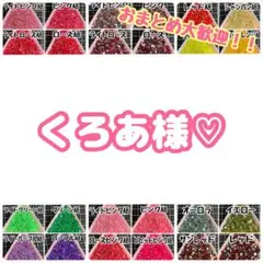 くろあ様♡
