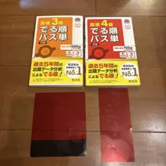 英検3級　4級　でる順パス単 文部科学省後援