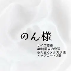 のん様専用ページ‎♡⃛ ̖́-