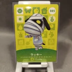 ラッキー amiiboカード 385 どうぶつの森