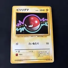 送料込❗️ビリリダマ ○ 第1弾拡張パック ポケカ 旧裏 - メルカリ
