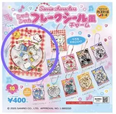 サンリオ シャカシャカフレークシール風チャーム