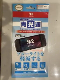 任天堂 ニンテンドースイッチ2専用ブルーライト低減画面保護フィルム,フィルター