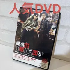 探偵はBARにいる3 DVD ボーナスパック - メルカリ