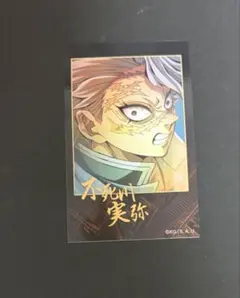 鬼滅の刃 ランダムチェキ風ブロマイド 無限城編 不死川実弥