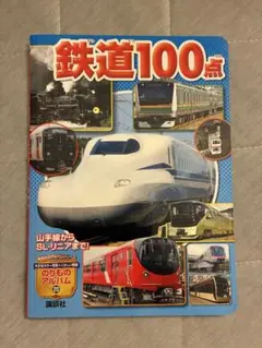 のりものアルバム20 鉄道100点　講談社