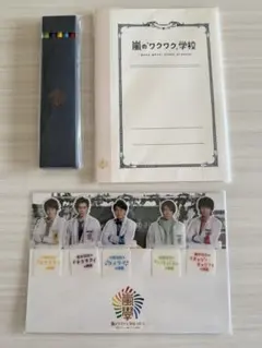 ✨嵐のワクワク学校　科目別ブックマークセット　ノート　えんぴつ　３点新品未開封