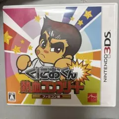 【値下げ】3DS くにおくん熱血コンプリート ファミコン編
