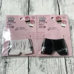 シナップス ぬい活 ズボン りぼん柄 ホワイト ブラック セリア ヲタコレのサムネイル