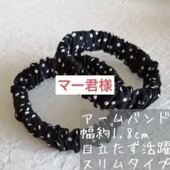 ☆マー君秋冬から長袖に大活躍♪ アームバンド ハンドメイド《２点》