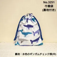 3274 巾着袋(裏地付き) 海の生き物柄(ブルー) ブルーのギンガム