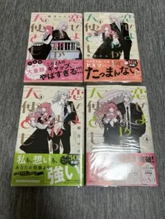 卯月ココ　恋せよまやかし天使ども1-4