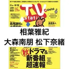 TVstation 相葉雅紀 大森南朋 松下奈緒