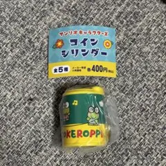 サンリオキャラクターズ コインシリンダー けろっぴ ガチャガチャ