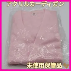 未使用保管品✨ベスロン アクリルカーディガン ピンク