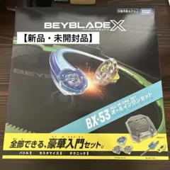 ベイブレードX BX-53 オールインワンセット