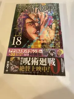 呪術廻戦　18巻　特装版　アクリルチャームセット【新品未開封】