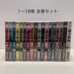 2026年最新】鋼の錬金術師 完全版 セットの人気アイテム - メルカリ
