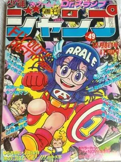 【週刊少年ジャンプ】1983年21号　表紙　Dr.スランプ 週刊少年ジャンプ1983年第21号【「ドクタースランプ」表紙掲載号】鳥山
