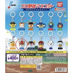 フレップ　プロ野球マスコット めじるしアクセサリー