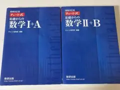 青チャート 数学1A+IIB 2冊セット チャート式 数研出版 解答付き