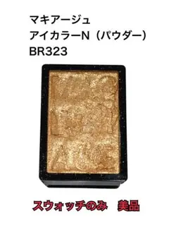 【美品】マキアージュ アイカラー N パウダー BR323