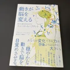 動きが脳を変える 活力と変化を生みだすニューロ・ムーブメント