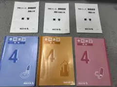 予習シリーズ 4年 春季講習　算数 国語 理科 社会 ★ 四谷大塚 中学受験