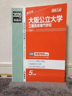 大阪公立大学 工業高等専門学校 5001 2026年版　赤本