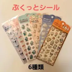 サンリオ　ぷくっとシール　キャラクター　シールセット　6種類　まとめ売り　正規品