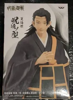 新品未開封　呪術廻戦　呪魂ノ型　夏油傑&狗巻棘　　夏油傑