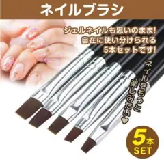 ネイルブラシ 5本セット ジェルネイル 筆 セルフネイル ネイル ネイルアート