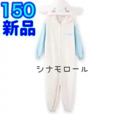 【新品】シナモロール　着ぐるみ　150　仮装　なりきり　パジャマ　フリース