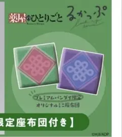 るかっぷ 薬屋のひとりごと 猫猫＆壬氏セット 限定座布団付き - メルカリ